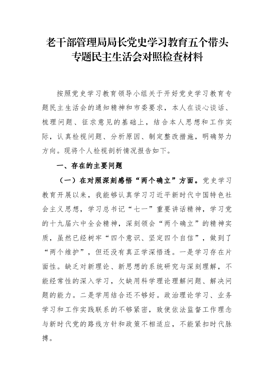 老干部管理局局长党史学习教育五个带头专题民主生活会对照检查材料.docx,第1页预览
