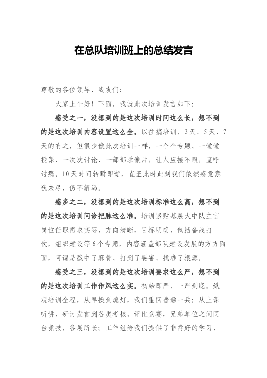 在总队培训班上的总结发言.docx,第1页预览