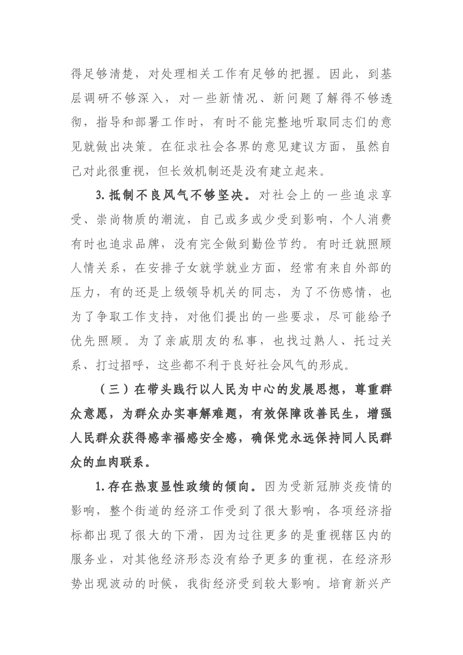 街道办事处副主任党史学习教育专题民主生活会对照检查材料.docx,第4页预览