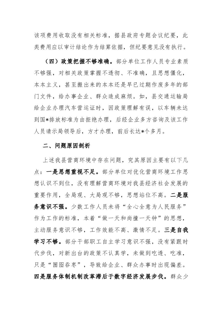 “优化营商环境大查摆大讨论”研讨材料.docx,第3页预览