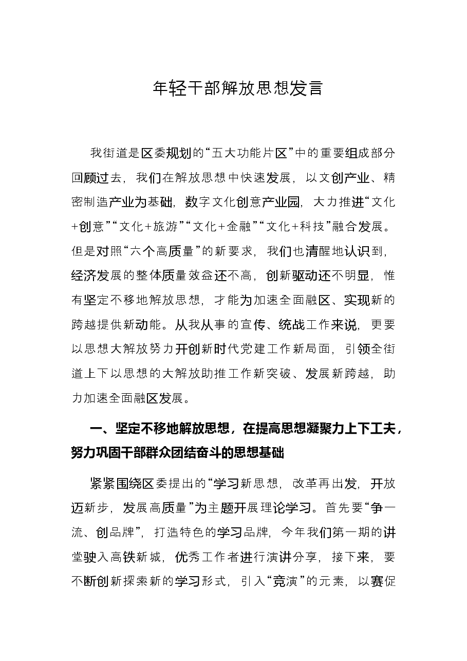 年轻干部解放思想发言.docx,第1页预览