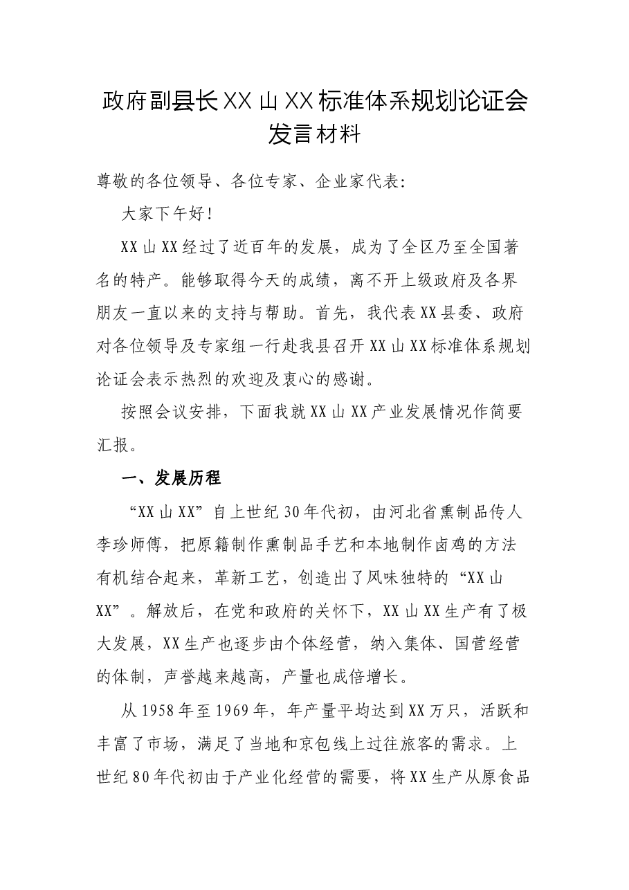 政府副县长XX山XX标准体系规划论证会发言材料.docx,第1页预览