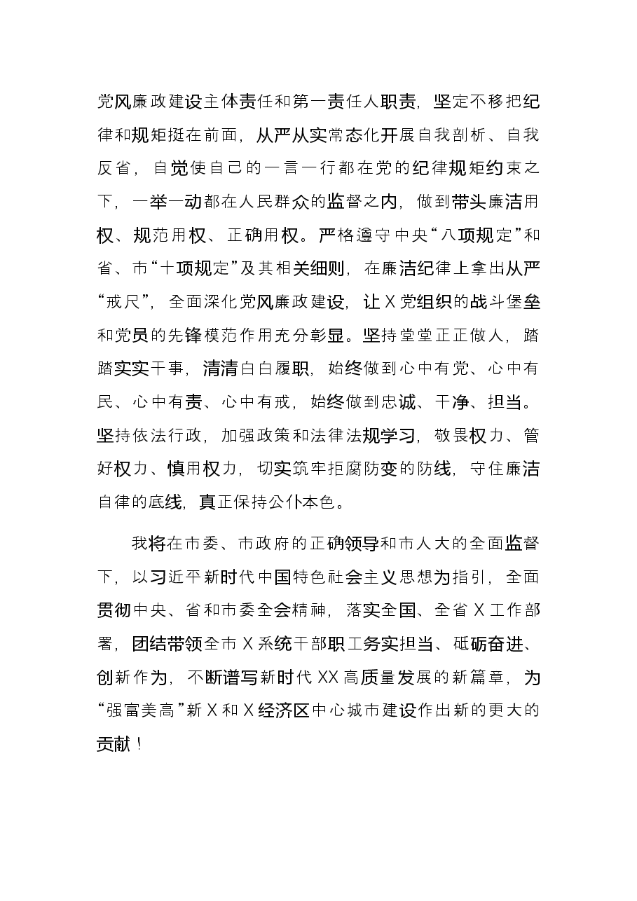 市局在市人大常委会上的拟任职发言.docx，第4页预览