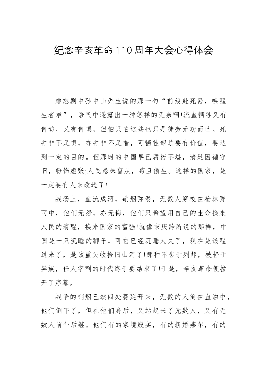 纪念辛亥革命110周年大会心得体会(2).docx,第1页预览