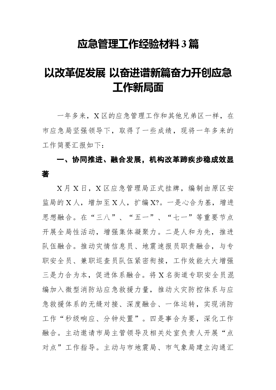 （3篇）应急管理工作经验材料.docx，第1页预览