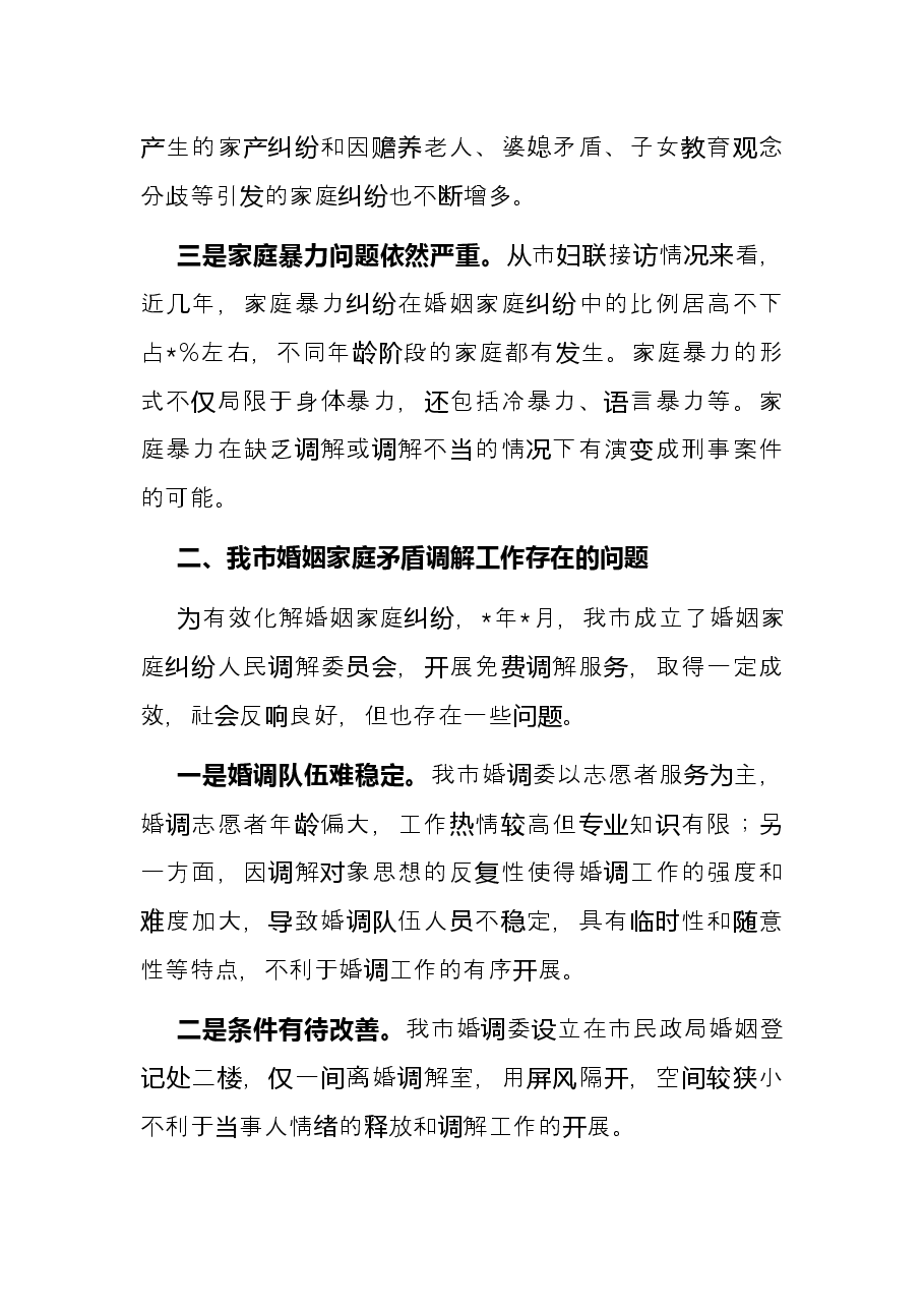 关于加快推进婚姻调解促进社会和谐稳定的建议——政协大会发言材料.docx,第2页预览