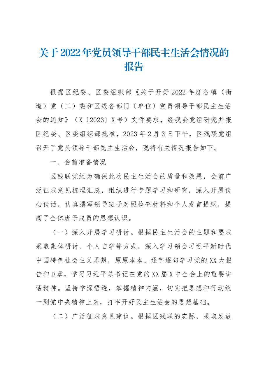 关于2022年党员领导干部民主生活会情况的报告.docx,第1页预览