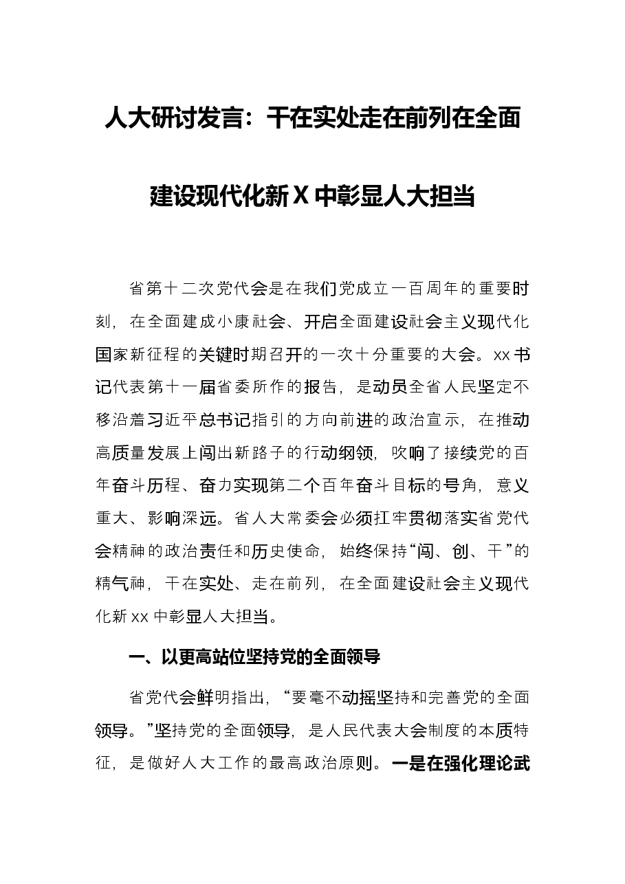 人大研讨发言:干在实处 走在前列在全面建设现代化新X中彰显人大担当.docx,第1页预览