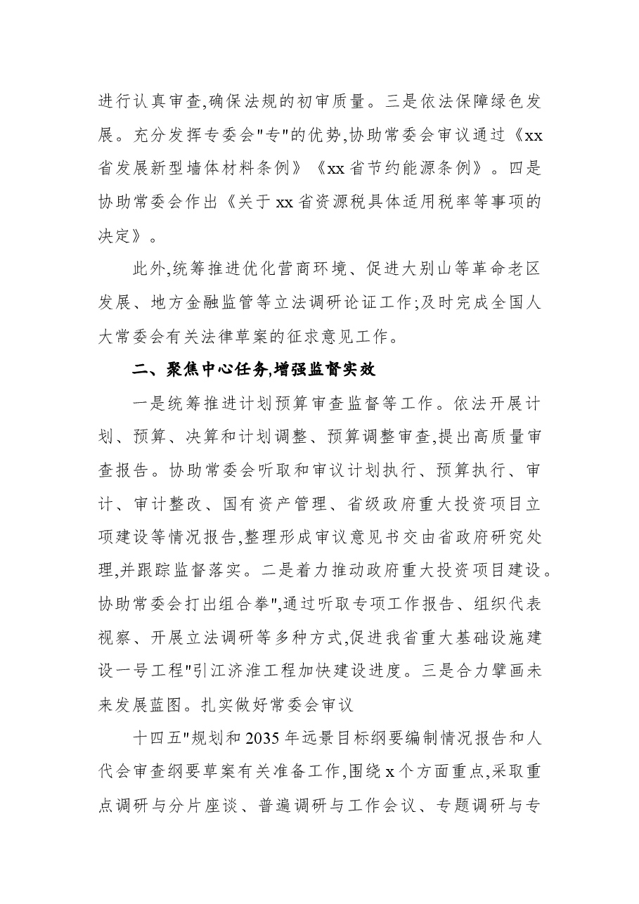 (7篇)人民代表大会各委员会2020年工作总结汇编.docx,第3页预览