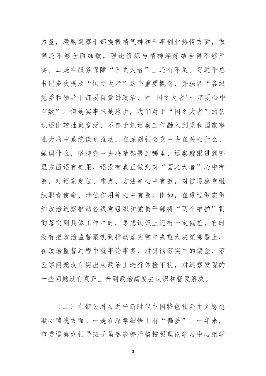 某市委巡察办领导班子2022年度民主生活会对照检查材料(全文7275字).docx,第3页预览