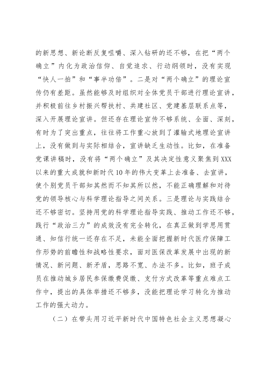 市医疗保障局2022年度党员领导干部民主生活会对照检查材料（六个带头）.docx，第2页预览