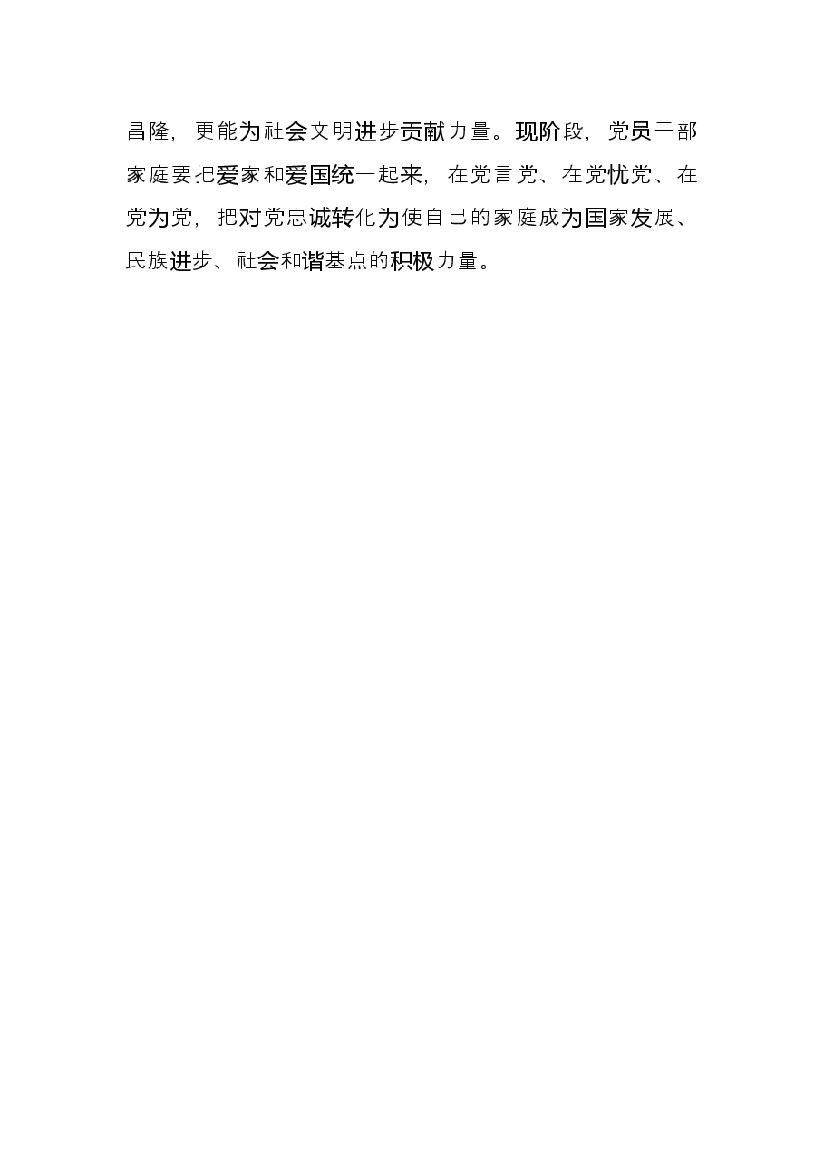 研讨发言:对党忠诚 党员干部家风建设的必要环节.docx,第4页预览