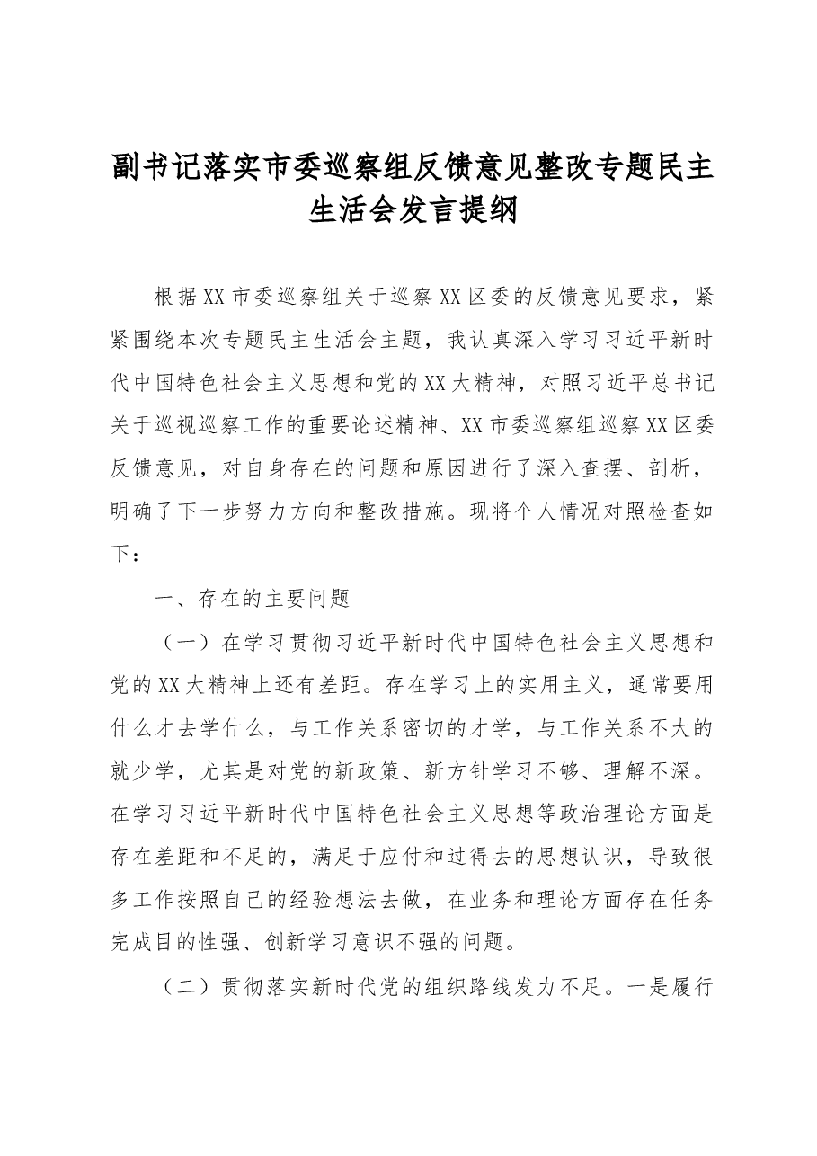 副书记落实市委巡察组反馈意见整改专题民主生活会发言提纲.docx,第1页预览