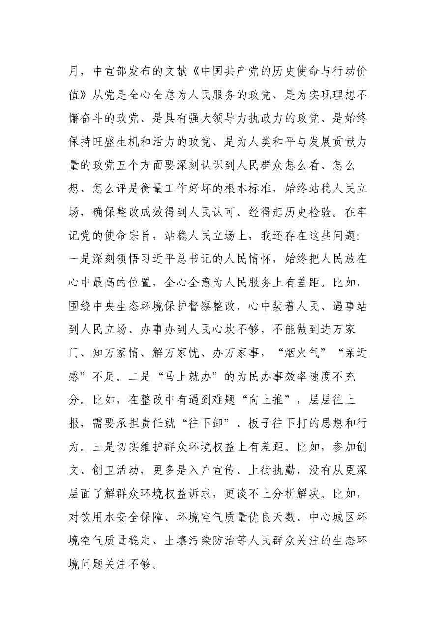 中央生态环境保护督察整改专题民主生活会个人发言提纲.docx,第3页预览