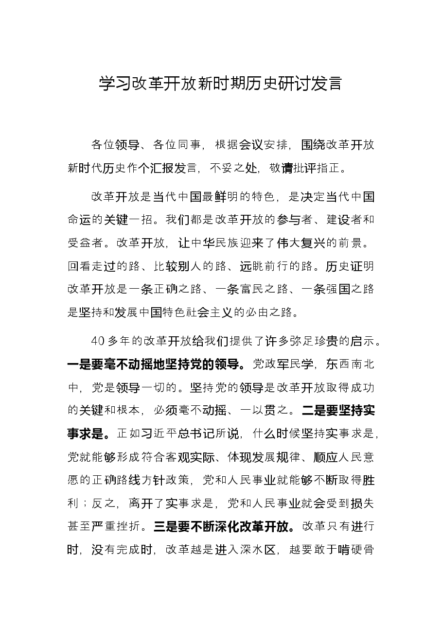 学习改革开放新时期历史研讨发言.docx,第1页预览