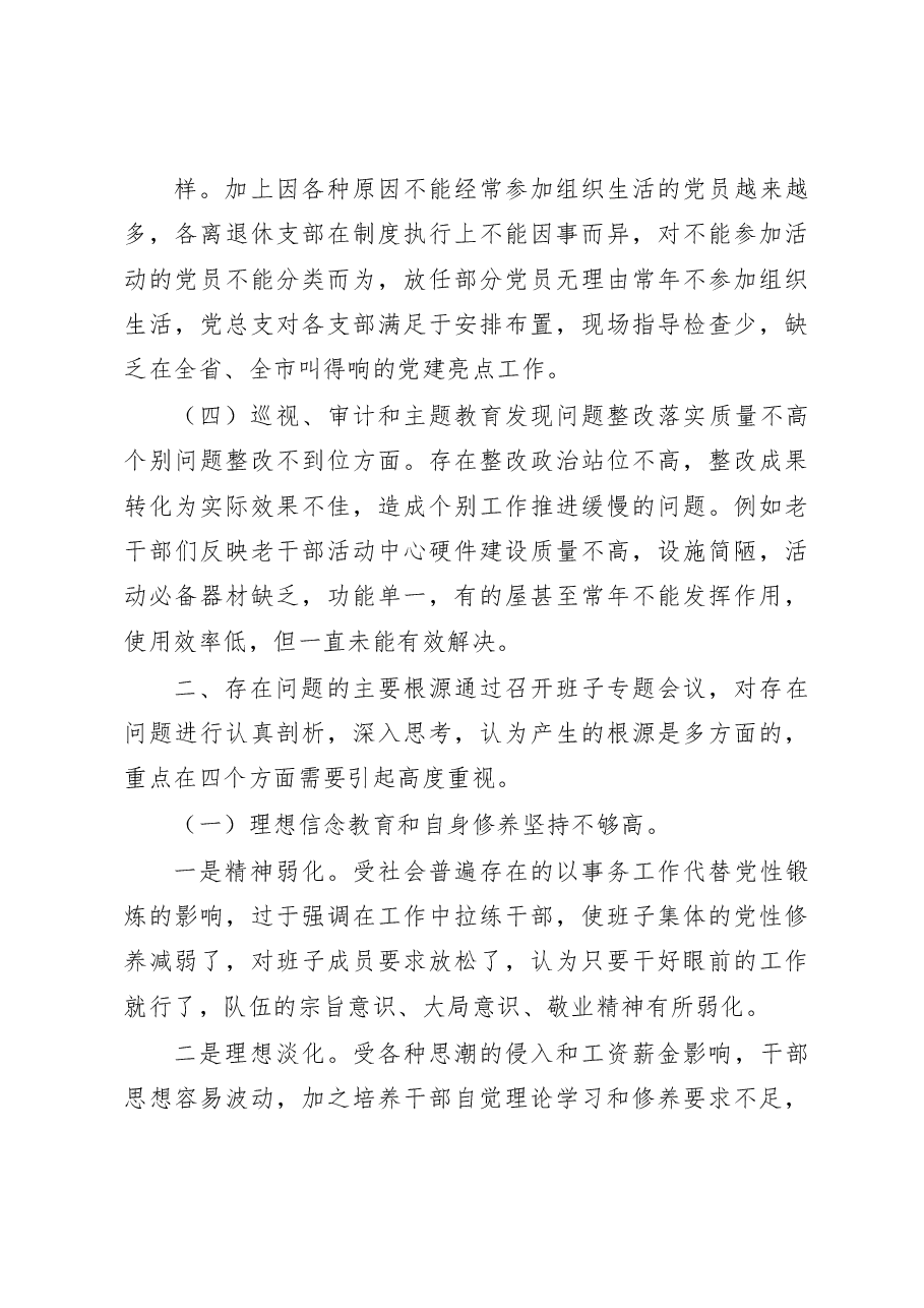 巡视整改民主生活会领导班子对照检查材料.docx,第3页预览