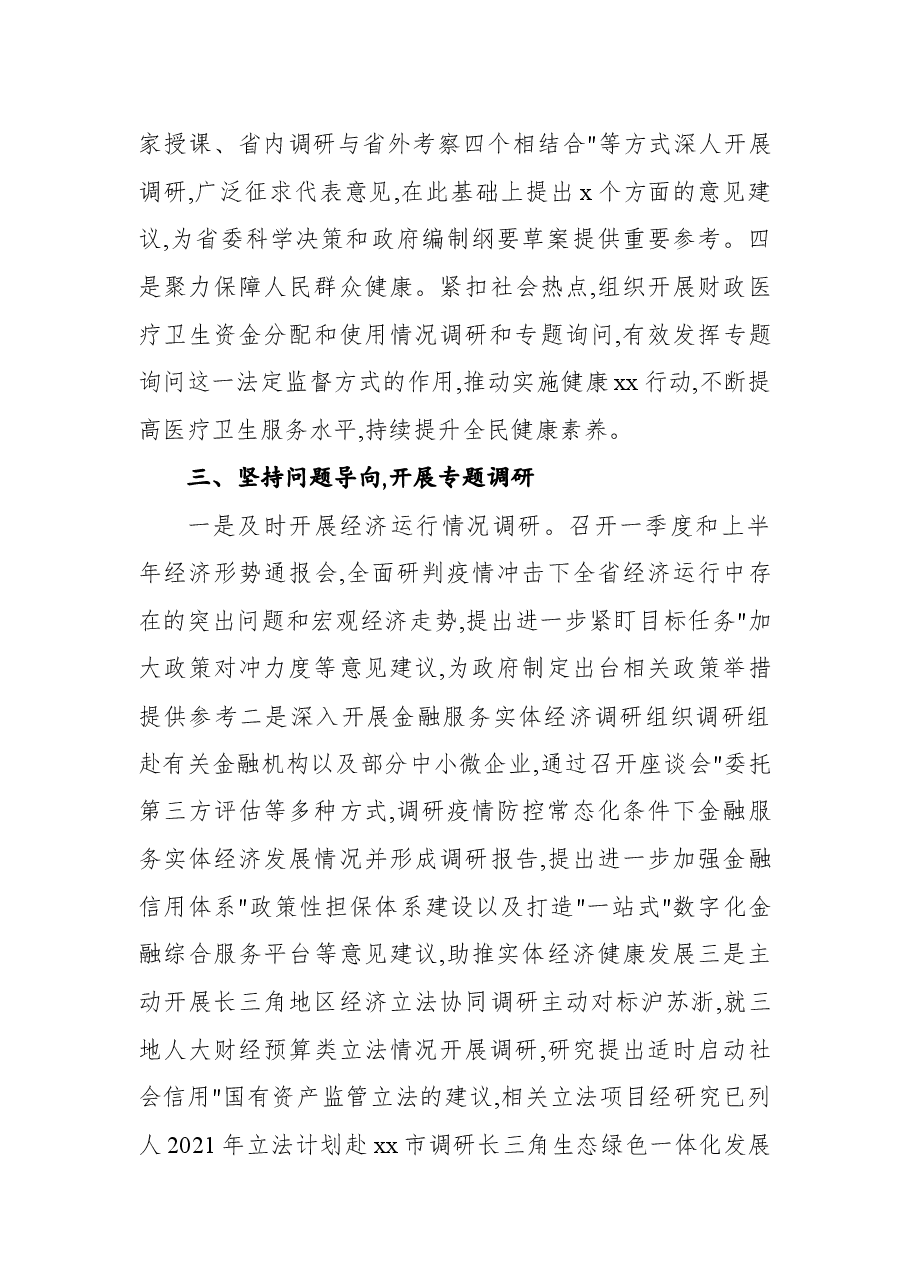 (7篇)人民代表大会各委员会2020年工作总结汇编.docx,第4页预览