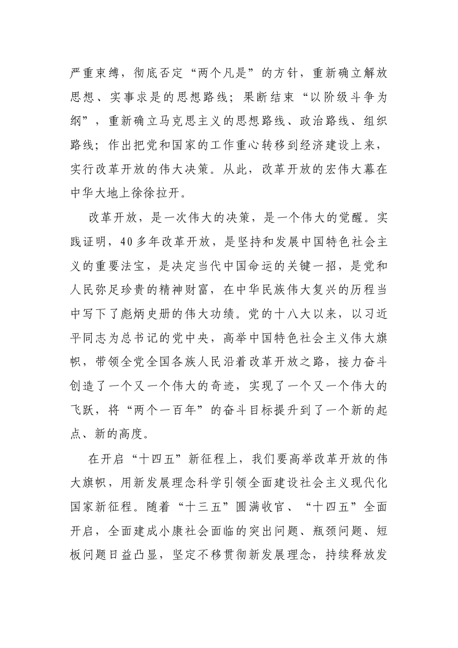 党史学习教育“改革开放和社会主义现代化建设新时期”专题研讨发言稿.docx,第2页预览