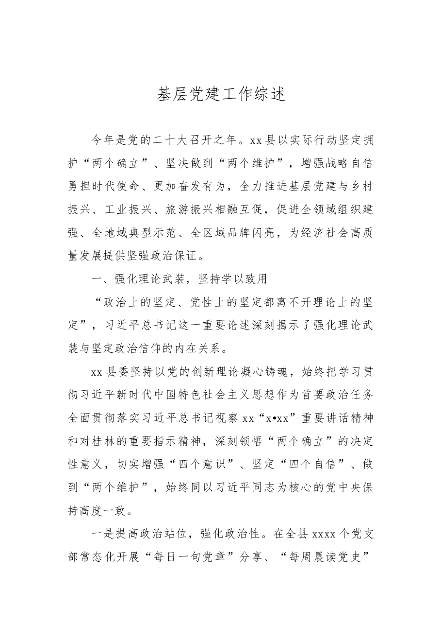 （6篇）基层党建工作综述、总结材料汇编.docx，第2页预览
