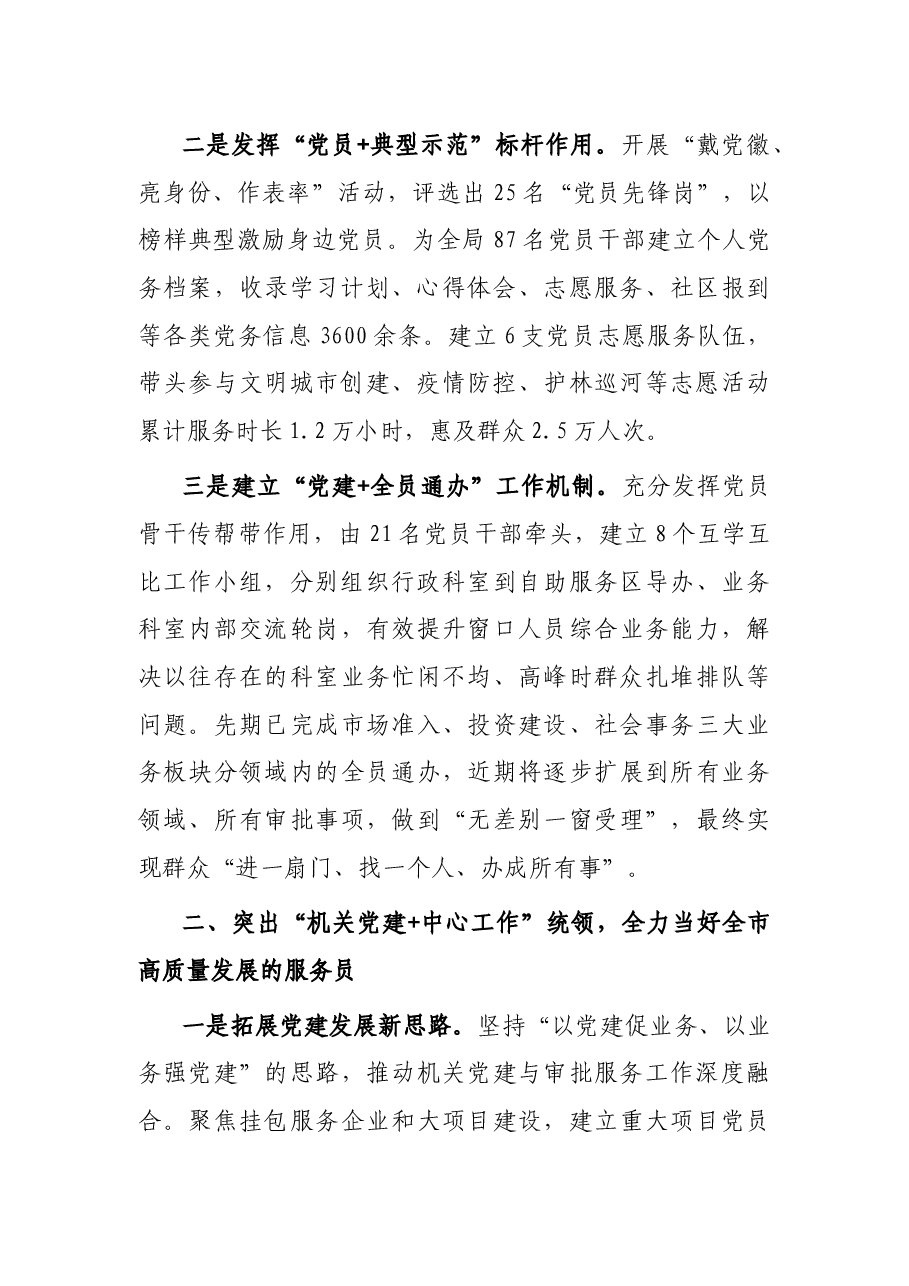 市行政审批局创新“党建+”模式 提升服务高质量发展效能特色党建交流发言.docx,第2页预览