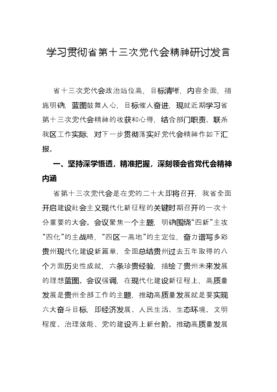 学习贯彻省第十三次党代会精神研讨发言.docx,第1页预览