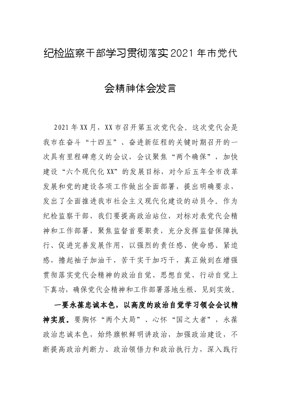 纪检监察干部学习贯彻落实2021年市党代会精神体会发言.docx,第1页预览