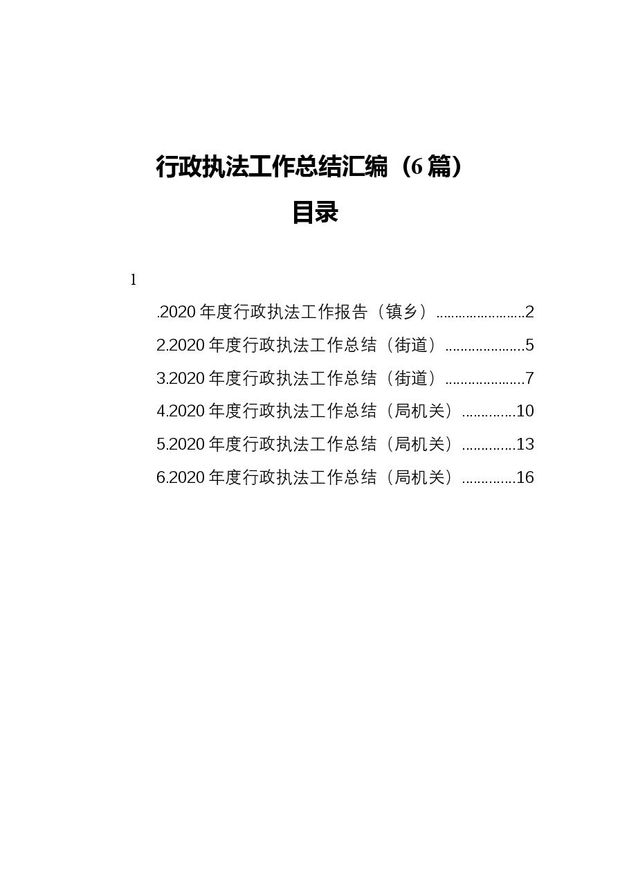 (6篇)行政执法工作总结汇编.docx,第1页预览