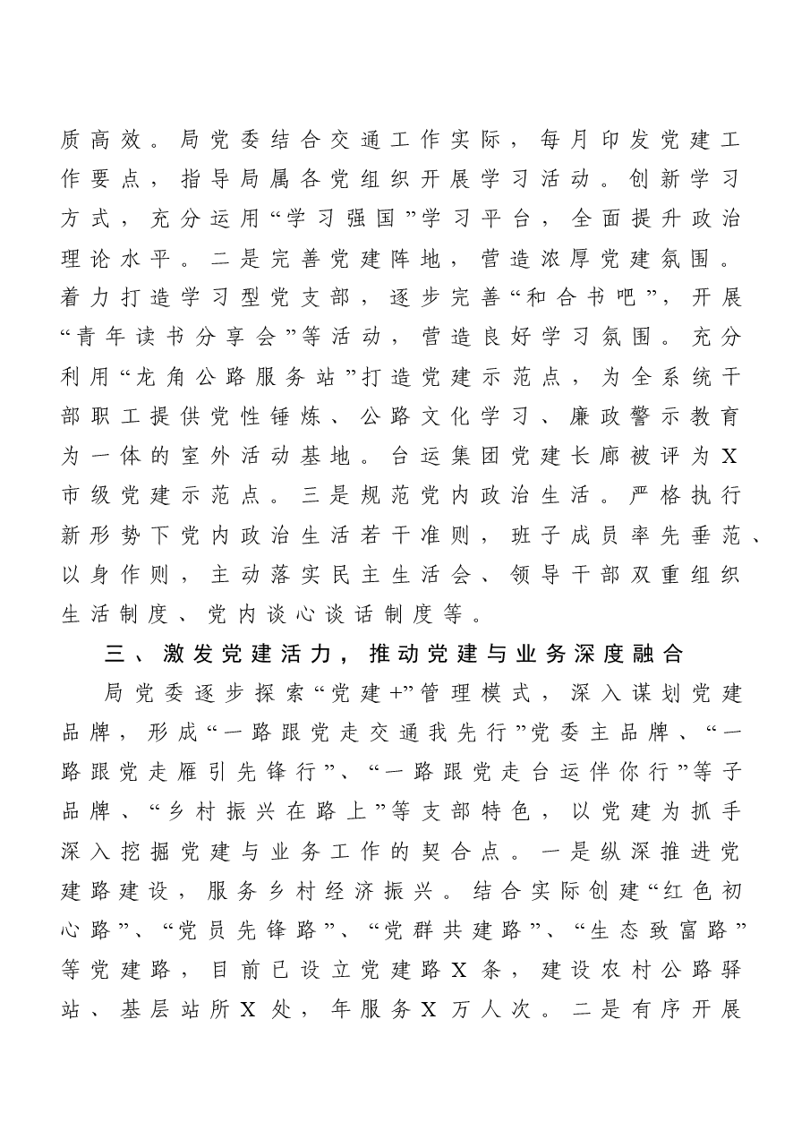 (10篇)全面从严治党工作总结汇编(交通运输局、经信局、商务局、统计局、住建局等).doc,第3页预览