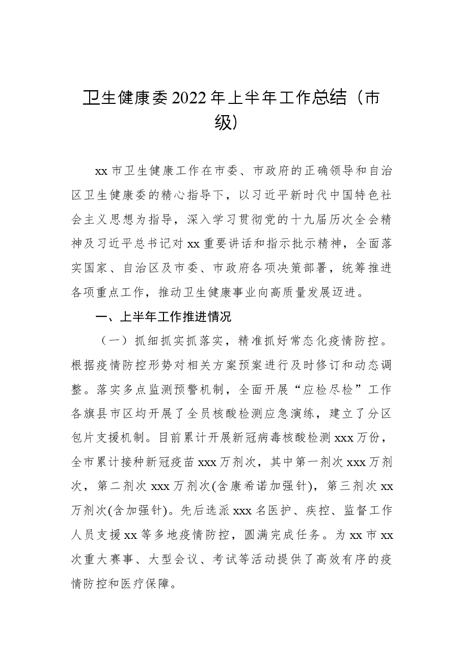 (4篇)卫健委2022年上半年工作总结及下半年工作打算汇编.docx,第2页预览
