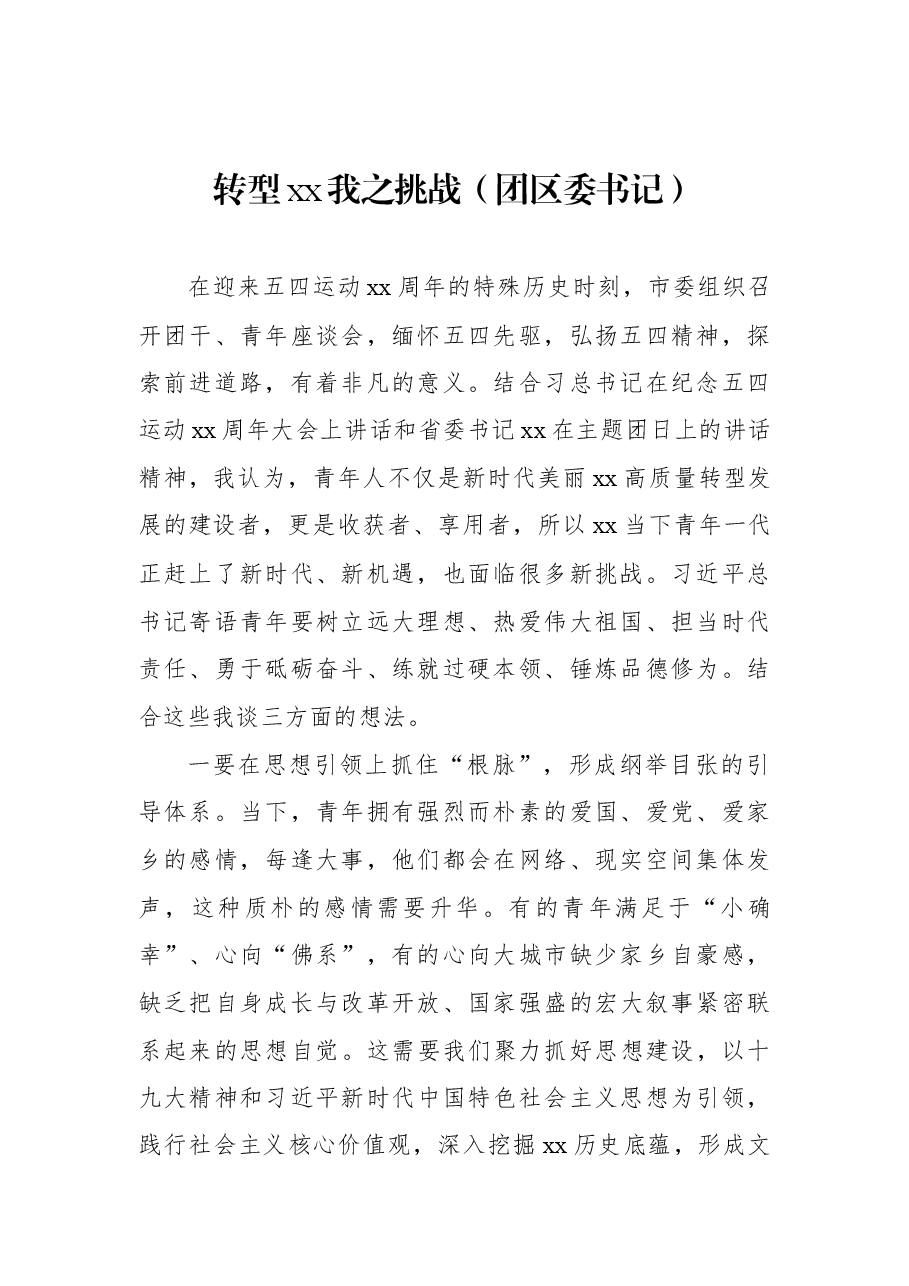 (7篇) 在纪念五四运动xx周年座谈会上发言汇编.docx,第2页预览