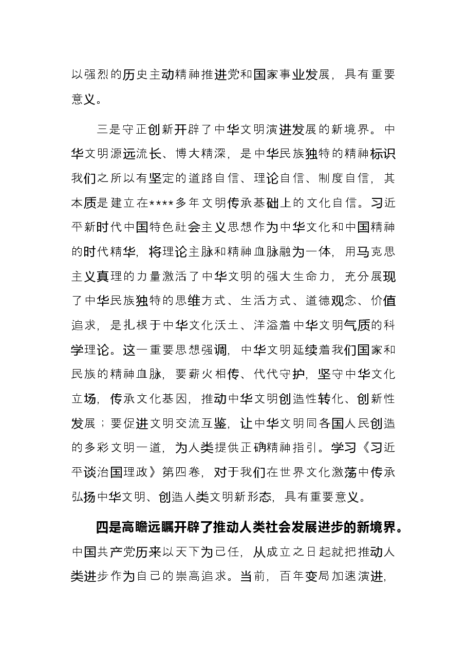 出版座谈会发言:不断开辟马克思主义中国化时代化新境界.docx,第4页预览