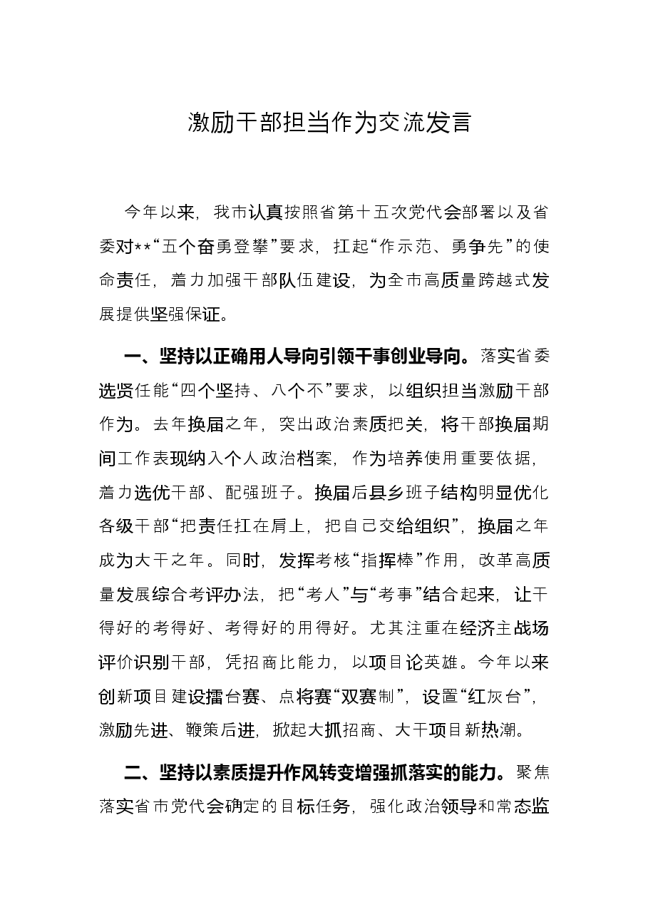 激励干部担当作为交流发言.docx,第1页预览