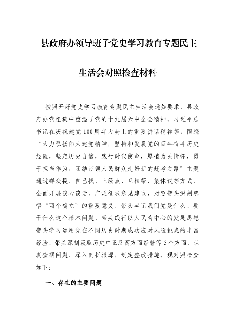 县政府办领导班子党史学习教育专题民主生活会对照检查材料.docx,第1页预览
