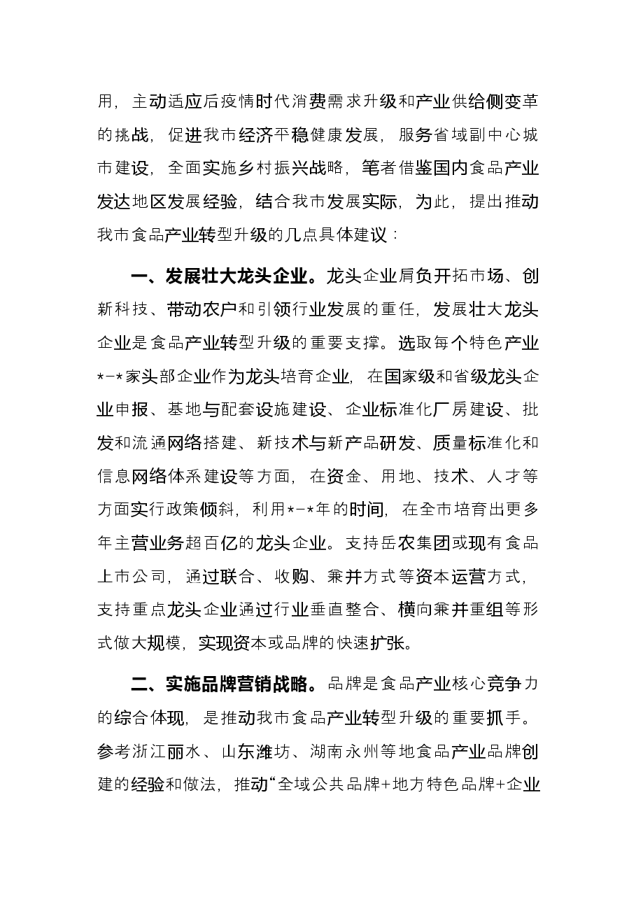 交流发言:促进食品产业转型升级助推经济大盘稳定增长.docx,第2页预览