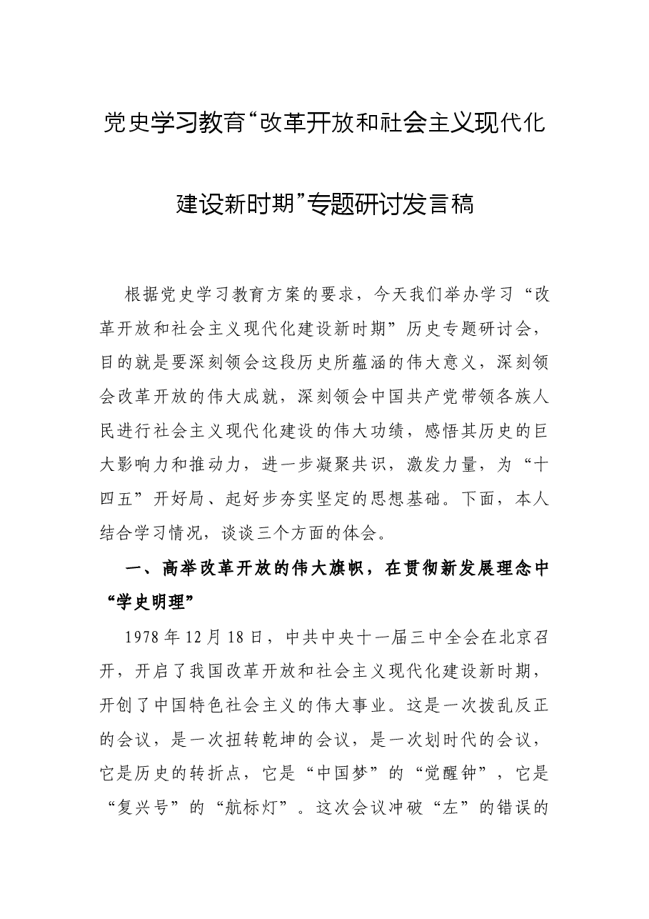 党史学习教育“改革开放和社会主义现代化建设新时期”专题研讨发言稿.docx,第1页预览