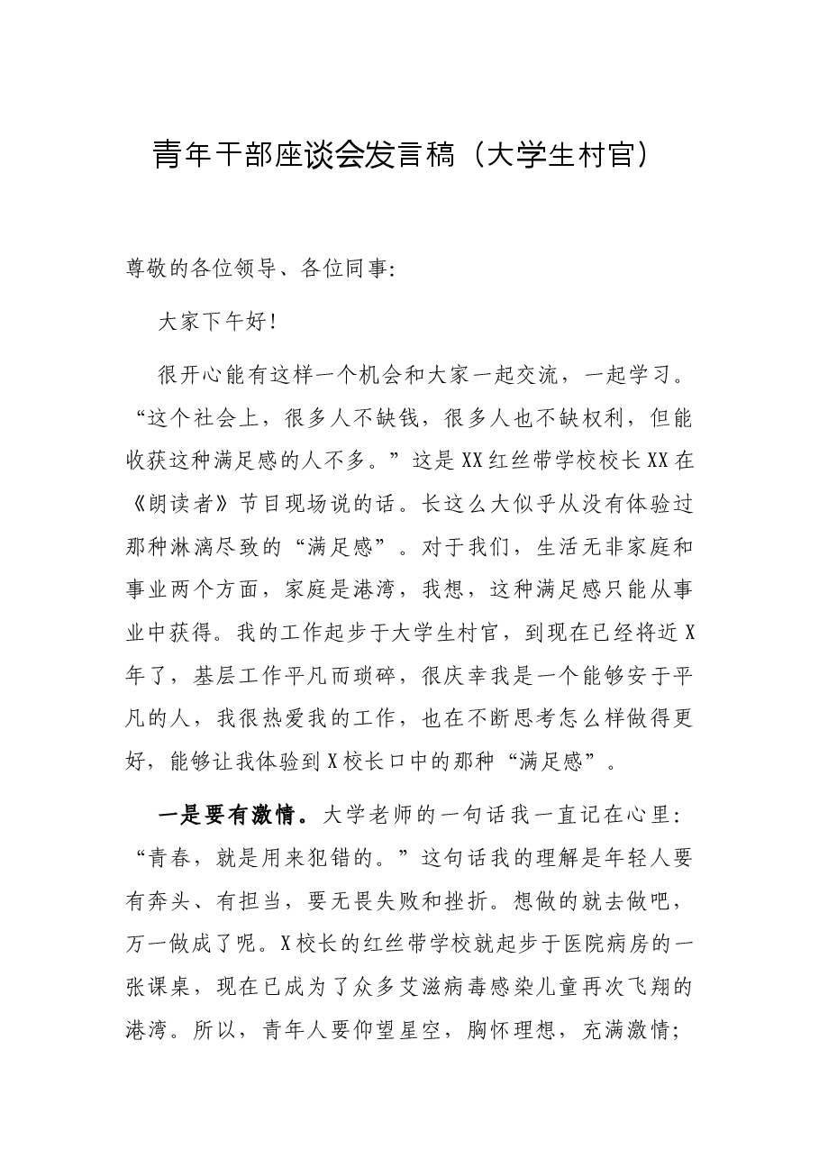青年干部座谈会发言稿(大学生村官).docx,第1页预览