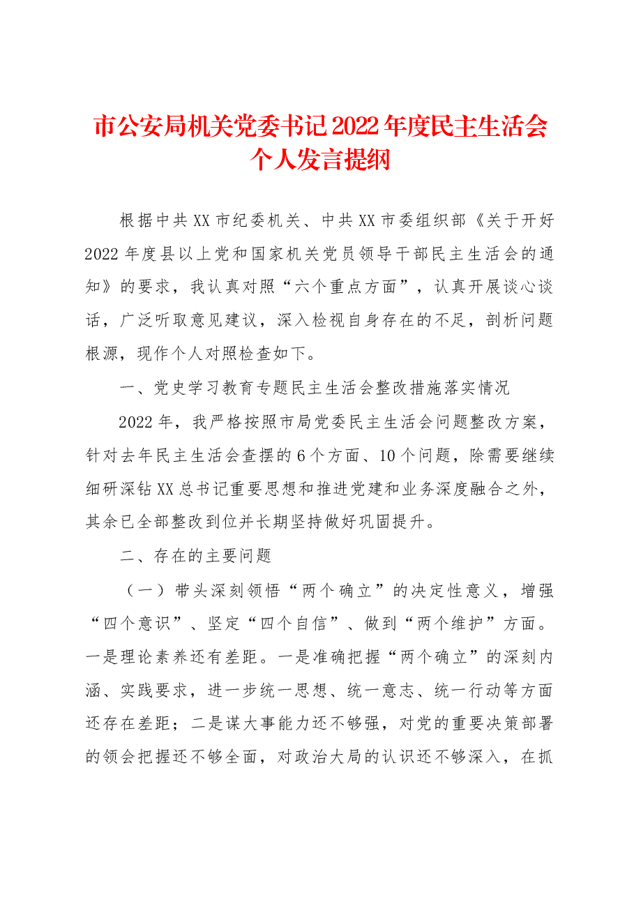 市公安局机关党委书记2022年度民主生活会个人发言提纲.docx,第1页预览