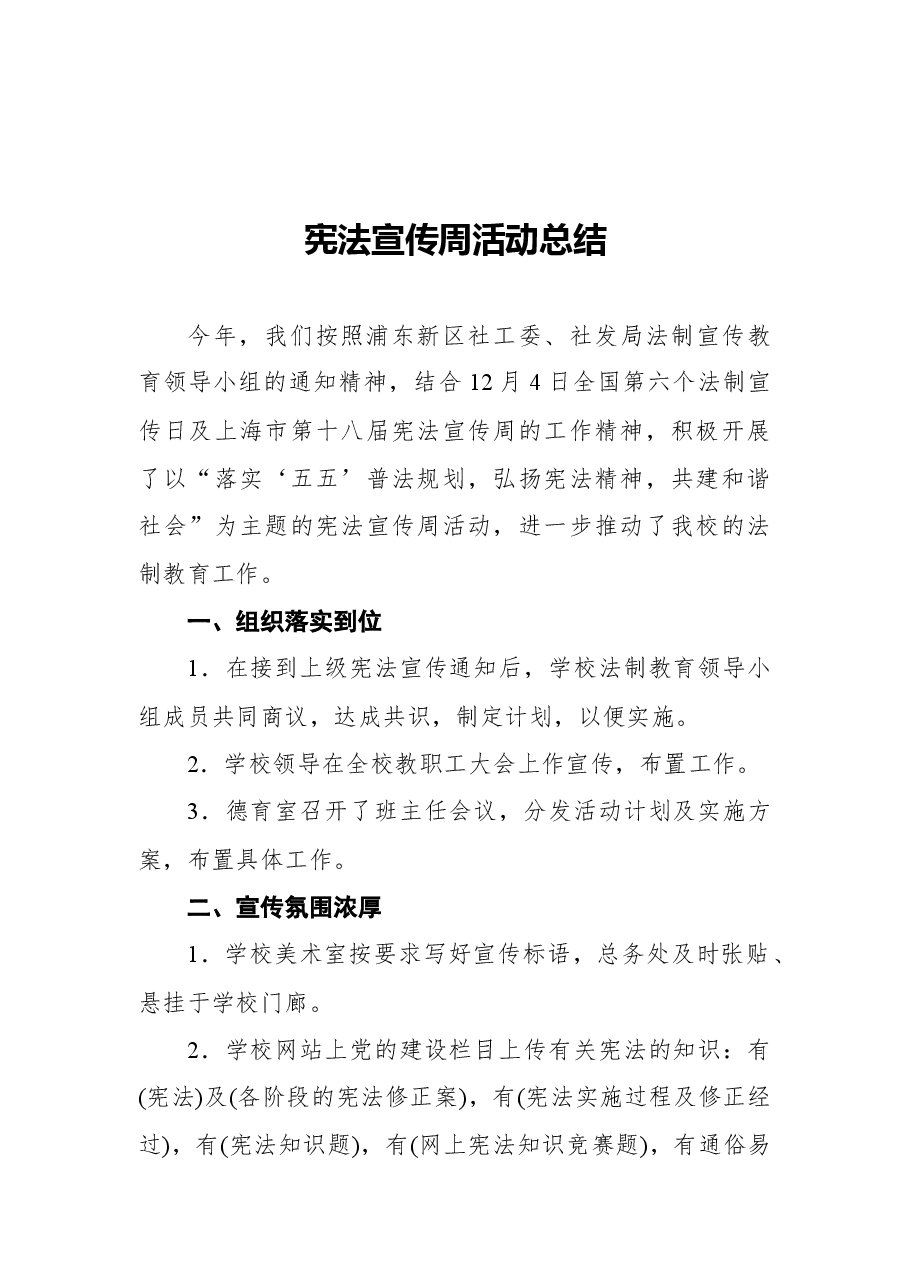 (11篇)宪法宣传周活动总结汇编.docx,第2页预览