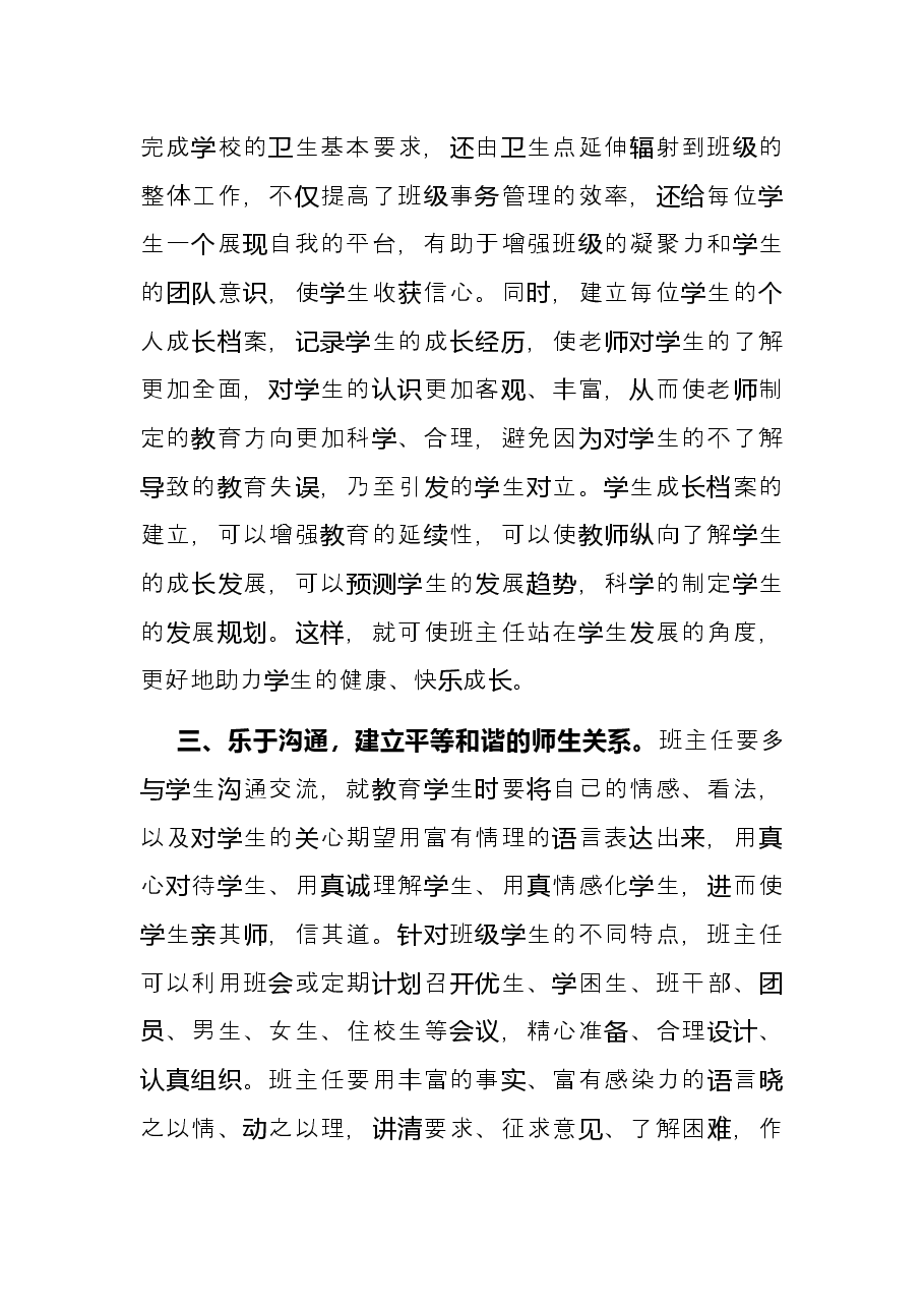 班主任关于抓好班级管理工作的交流发言材料.docx,第3页预览