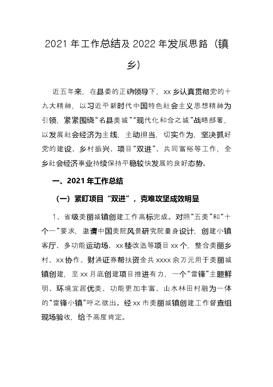 2021年工作总结及2022年发展思路(镇乡).docx,第1页预览