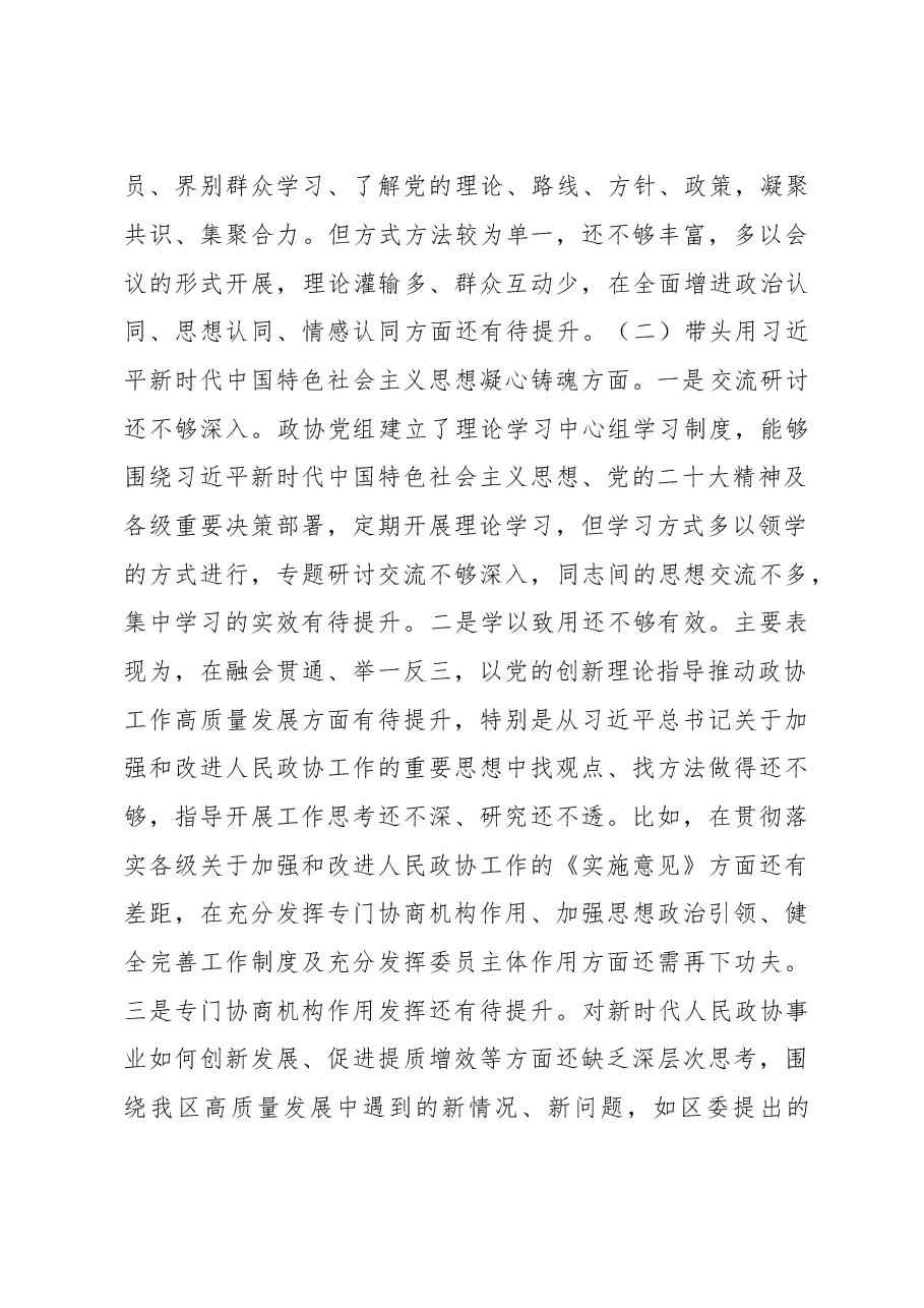区政协党组2022年度民主生活会班子剖析材料.doc,第2页预览