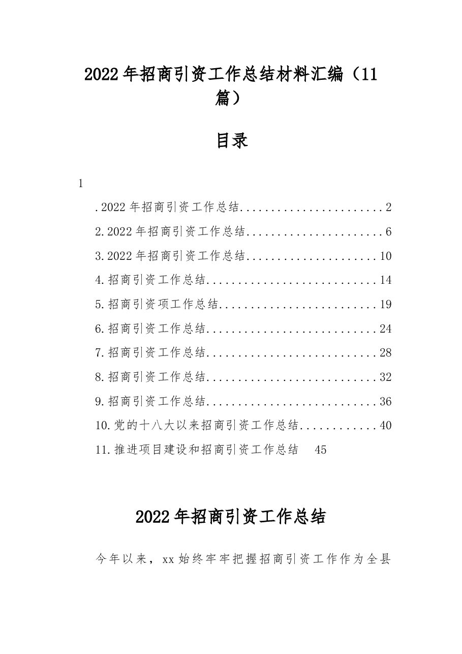 (11篇)2022年招商引资工作总结材料汇编.docx,第1页预览