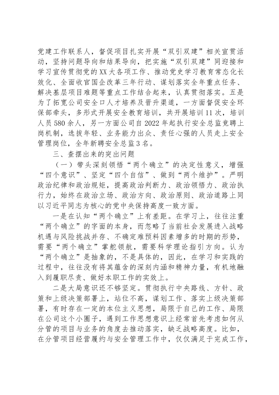 国企领导2022年度民主生活会对照检查材料.docx,第3页预览