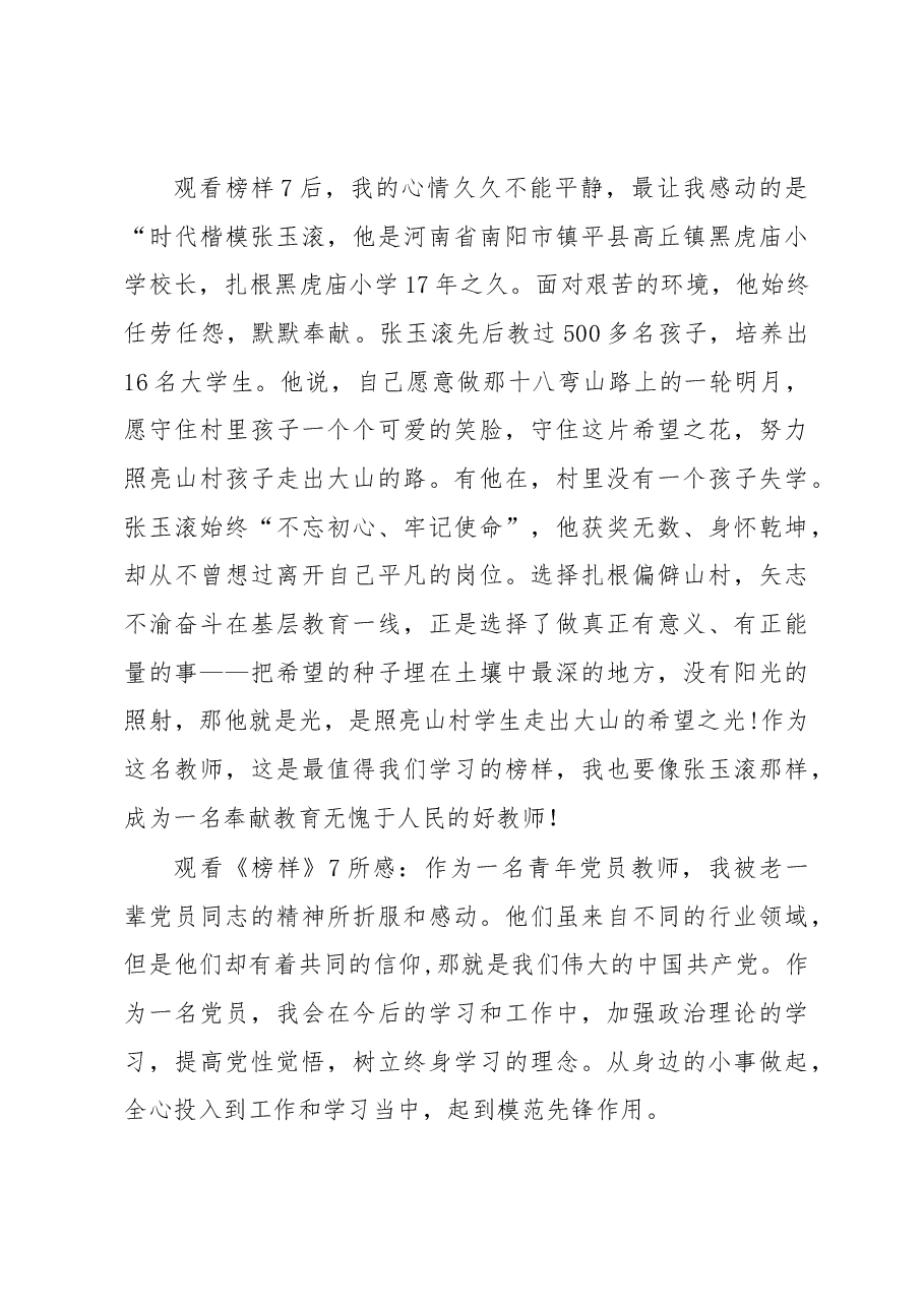 （7篇）榜样7观后感.docx，第4页预览