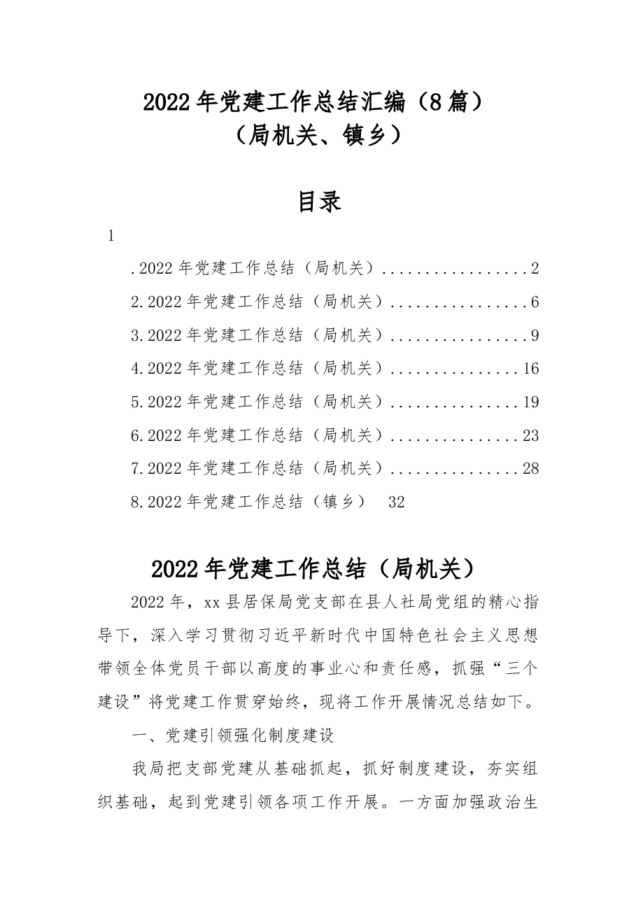 (8篇)2022年党建工作总结汇编(局机关、镇乡).docx,第1页预览