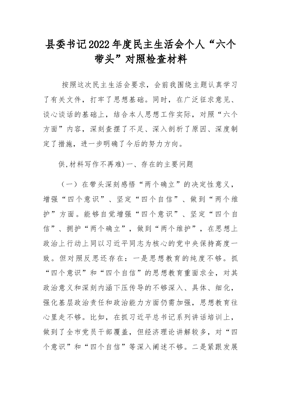 县委书记2022年度民主生活会个人“六个带头”对照检查材料.docx,第1页预览