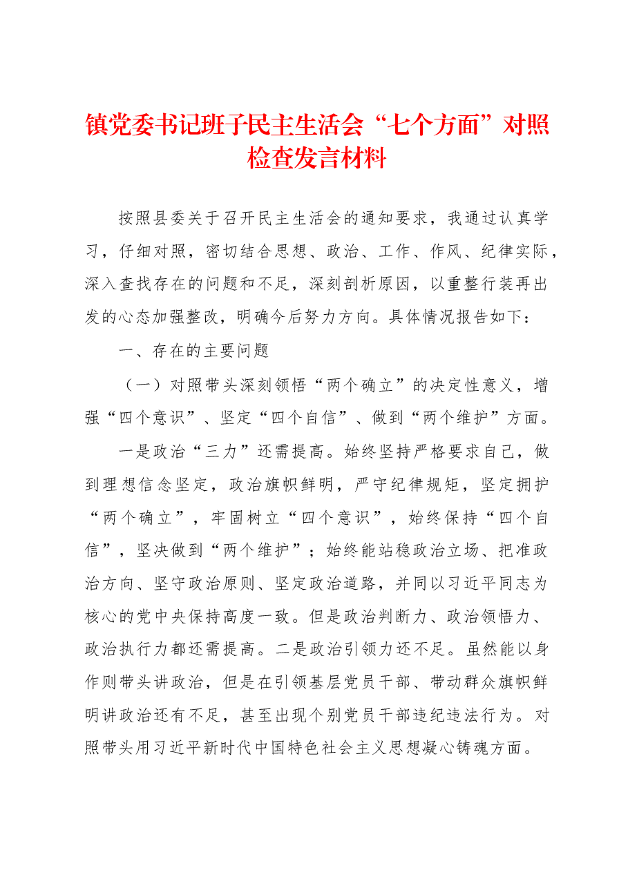 镇党委书记班子民主生活会“七个方面”对照检查发言材料.docx,第1页预览