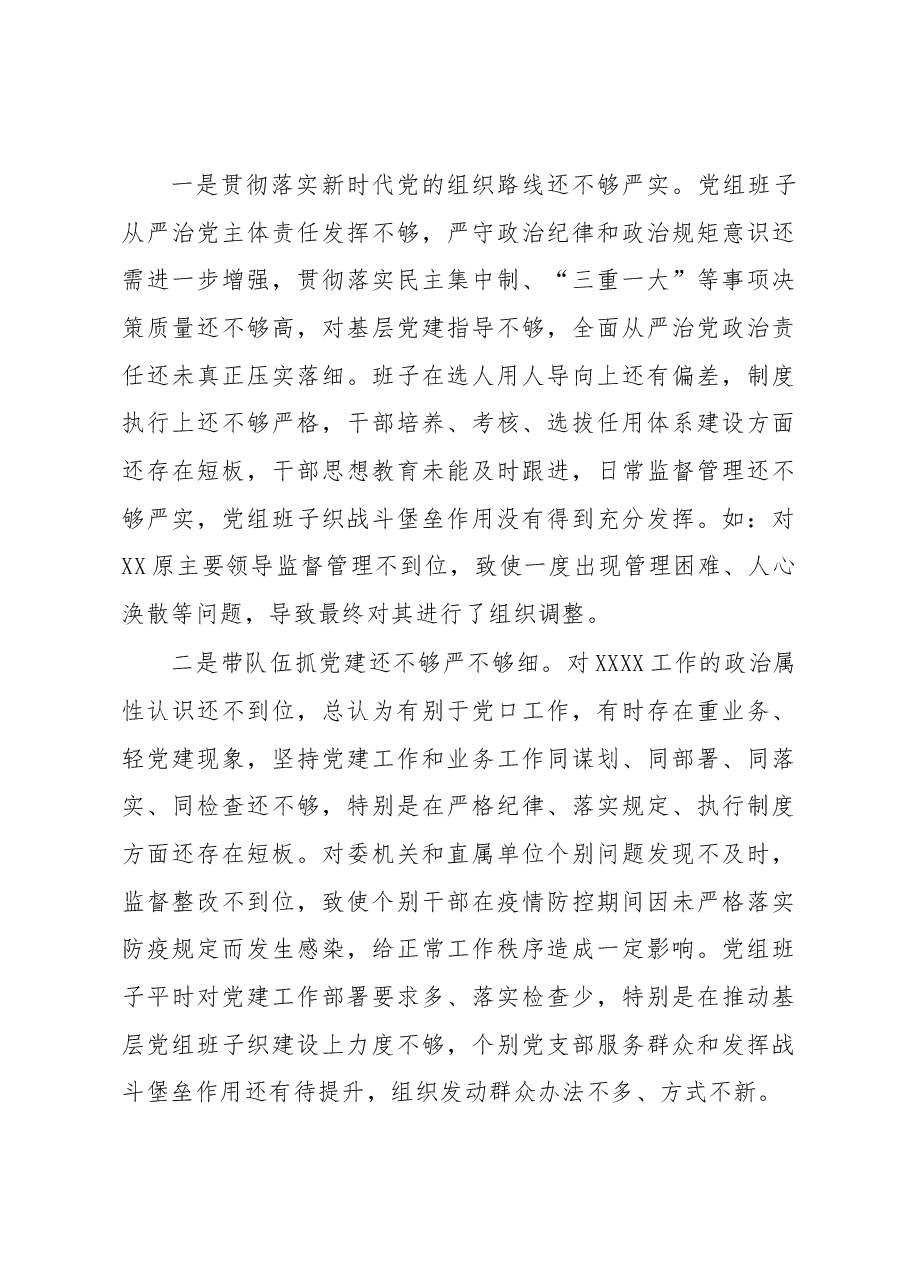 卫健委党组班子2022年度民主生活会班子对照检查材料.docx,第4页预览