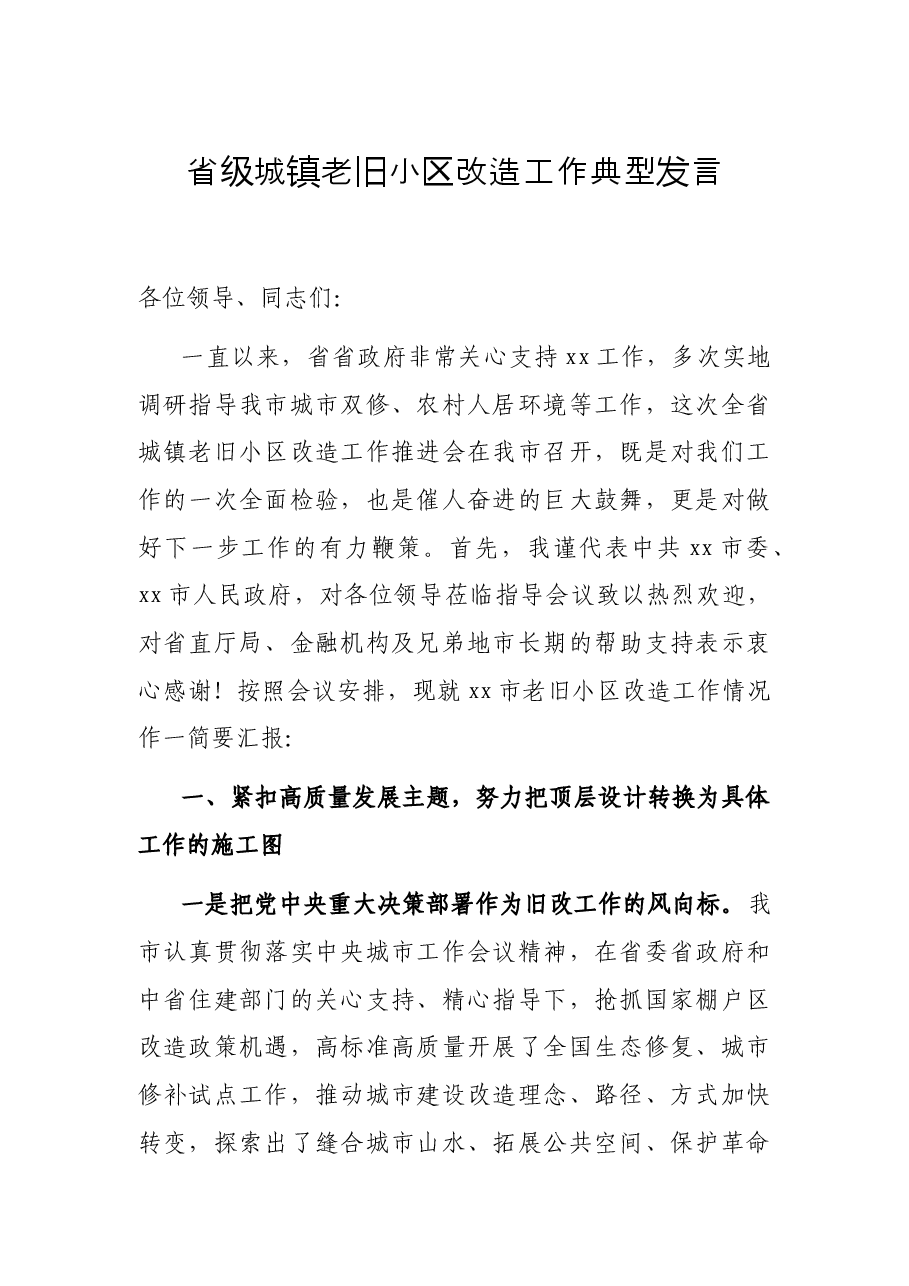 省级城镇老旧小区改造工作典型发言.docx,第1页预览