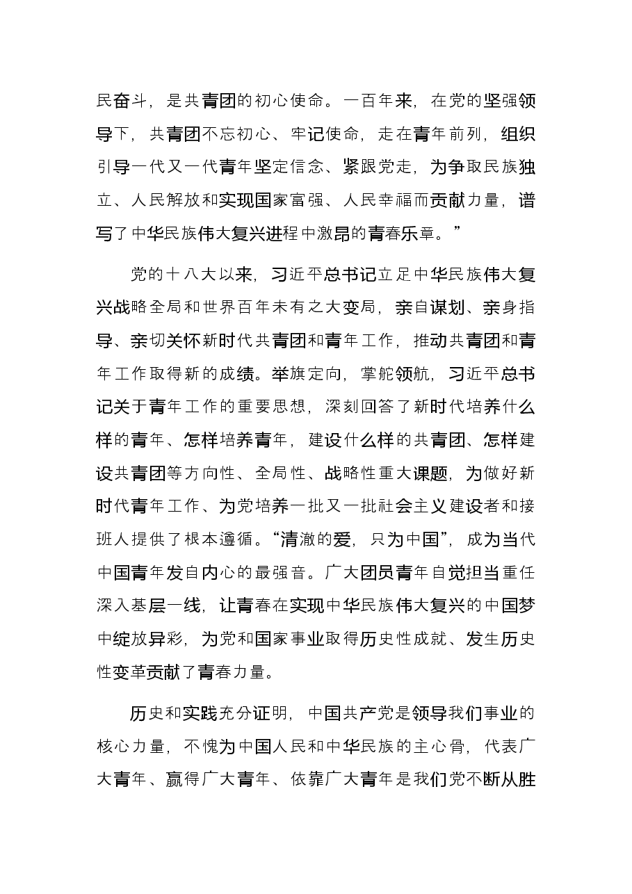 研讨发言:谱写了中华民族伟大复兴进程中激昂的青春乐章.docx,第3页预览